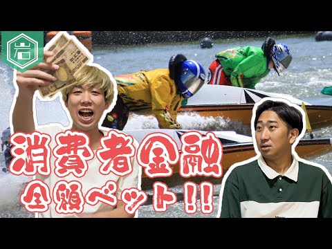 【禁忌】借金ボートレース！！ 消費者金融全額ベット！！