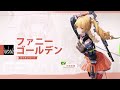 『スノウブレイク:禁域降臨』キャラクターPV【ファニー・ゴールデン】
