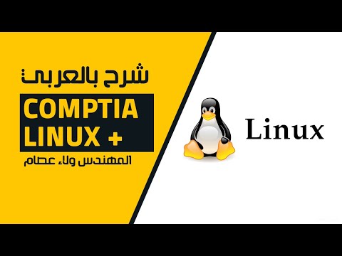 03-CompTIA Linux + (Shell Overview) By Eng-Wlaa Isam | Arabic
