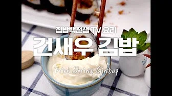 새우김밥