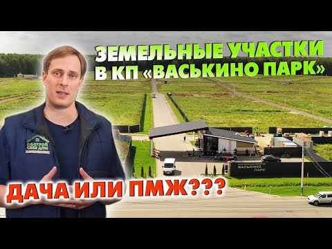 Земельные участки в коттеджном посёлке «Васькино Парк» / Дача или ПМЖ?