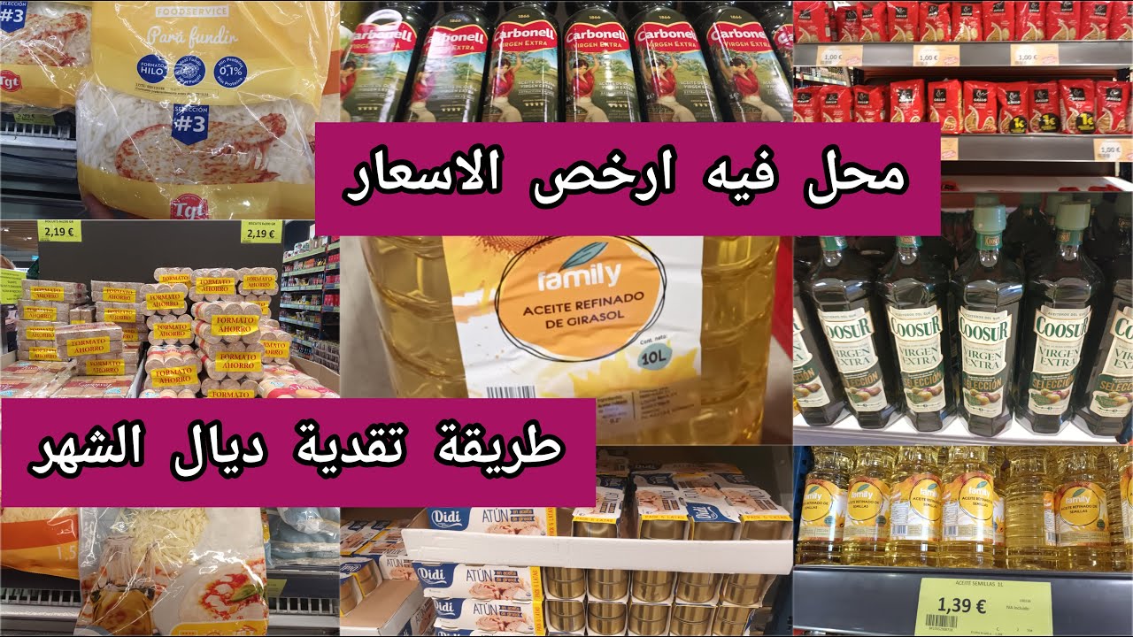 تقدية الشهر مع هاد😱 الغلاء من ارخص محل في اسبانيا غير خاصك تعرفي كيفاش الطريقة ومنين تقداي #family
