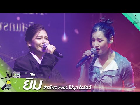 ยิ้ม  - ข้าวโพด Feat. ไข่มุก รุ่งรัตน์ | เฟ้นสีดา M24 Project