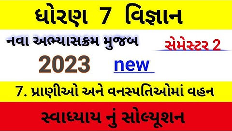 std 7 science chapter 7 swadhyay | dhoran 7 vigyan path 7 swadhyay