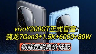 vivoY200GT正式官宣：骁龙7Gen3+1.5K+6000，彻底摆脱高价低配