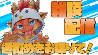 【雑談】1週間の始まりを雑談で乗り切ろう！！！　最近暑いかも！！！【ケモノVtuber】