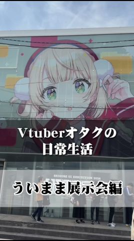 【vlog】ホロオタになるとこんな生活になります(ういまま展示会)#しぐれうい #オタ活 #ホロライブ