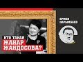 Кто такая Жанар Жандосова?