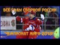 ЧЕМПИОНАТЕ МИРА-2018г.ХАБАРОВСК-ВСЕ ГОЛЫ СБ.РОССИИ