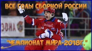 ЧЕМПИОНАТЕ МИРА-2018г.ХАБАРОВСК-ВСЕ ГОЛЫ СБ.РОССИИ