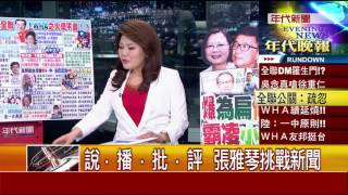 0523 張雅琴挑戰新聞》PART4