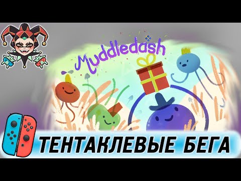 Обзор игры Muddledash для консоли Nintnedo Switch