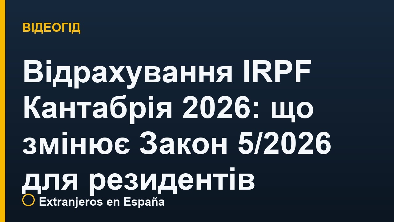 Відрахування IRPF Кантабрія 2026: що змінює Закон 5/2026 для резидентів
