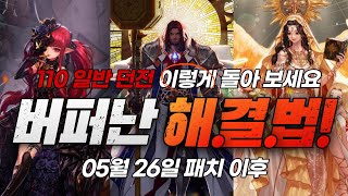 [던파] 버퍼난 해결법! 110 일반 던전 이렇게 돌아보세요! 5월 26일 패치 이후