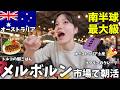 【朝活】オーストラリア最大級‼️メルボルンにある市場が想像と全然違った...