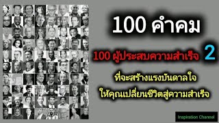 100 คำคม 100 ผู้ประสบความสำเร็จ 2 ที่จะสร้างแรงบันดาลใจ ให้คุณเปลี่ยนชีวิตสู่ความสำเร็จ