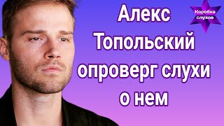 Алекс Топольский опроверг слухи о нем