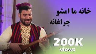 آهنگ جدید هزارگی خانه ما با صدای امیرعطا سلگی - Amir Ata Solgi new song