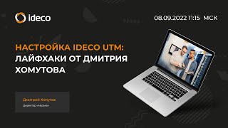 Настройка Ideco UTM: лайфхаки от Дмитрия Хомутова