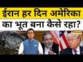 ईरान हर दिन अमेरिका का भूत बना कैसे रहा?| News Ki Pathshala | Sushant Sinha | Iran War |tnnb