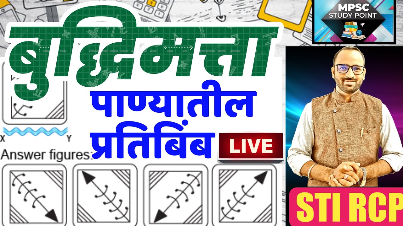 पाण्यातील प्रतिमा/Water Image/बुद्धीमत्ता चाचणी Reasoning