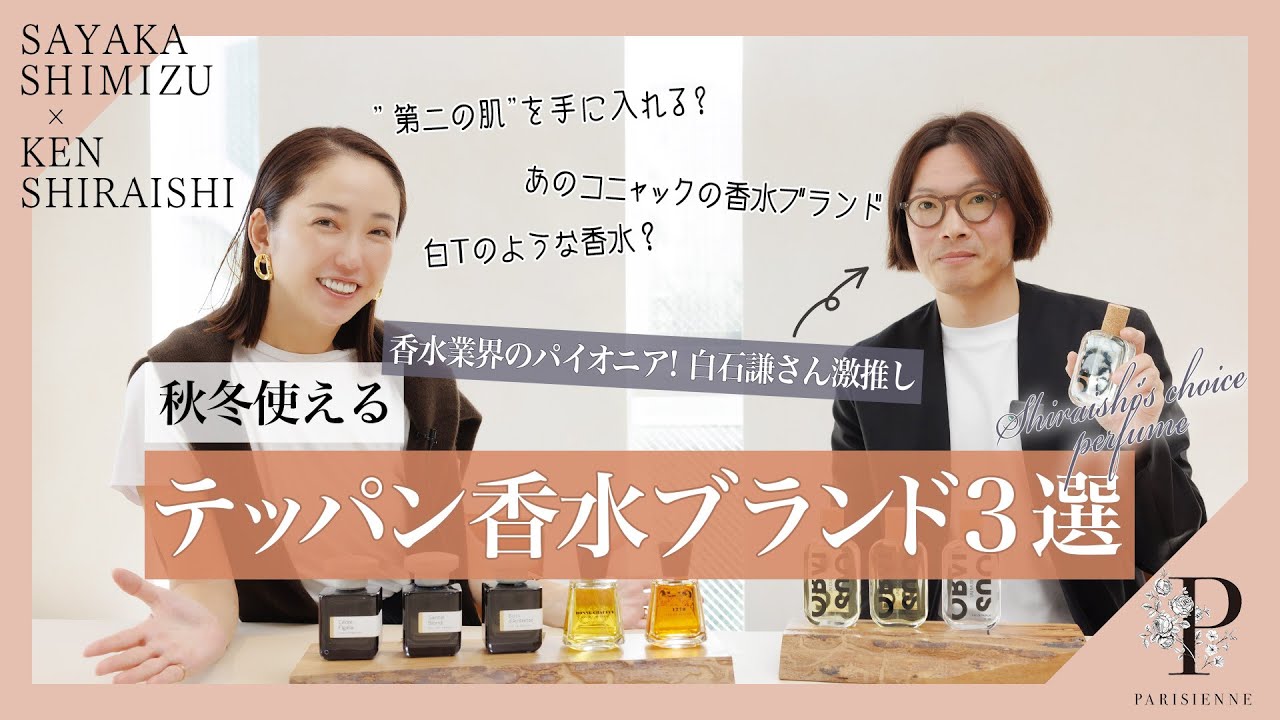 【香水業界のパイオニア！白石謙さん激推し】秋冬使えるテッパン香水ブランド３選