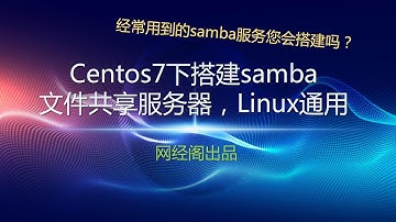 Centos7下搭建samba文件共享服务器，Linux通用