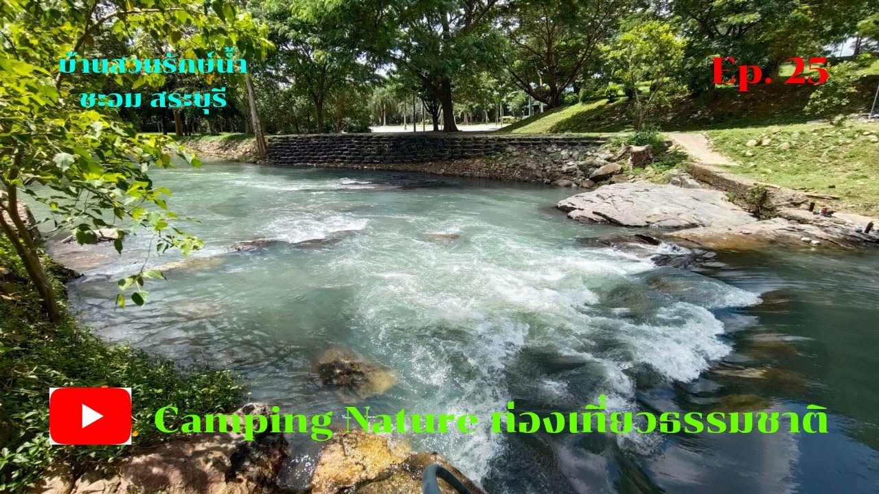 บ้านสวนรักษ์น้ำ ชะอม #สระบุรี #บรรยากาศดี #ริมธารน้ำใสไหลเย็นสบายมากๆ Ep.25