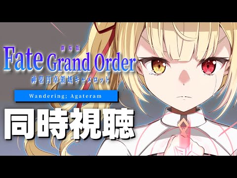 【劇場版】Fate/Grand Order -神聖円卓領域キャメロット- 前編 同時視聴する！【星川サラ/にじさんじ】