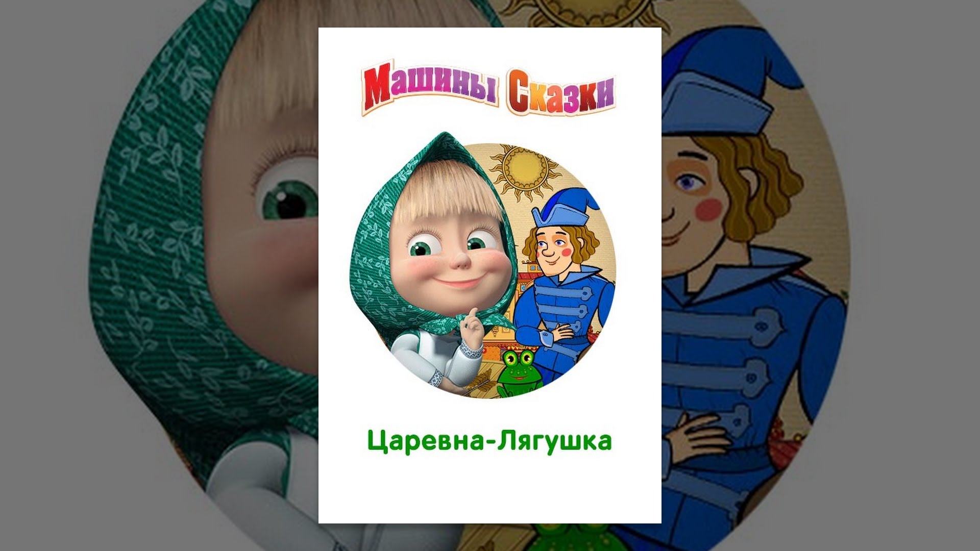 Машины сказки царевна