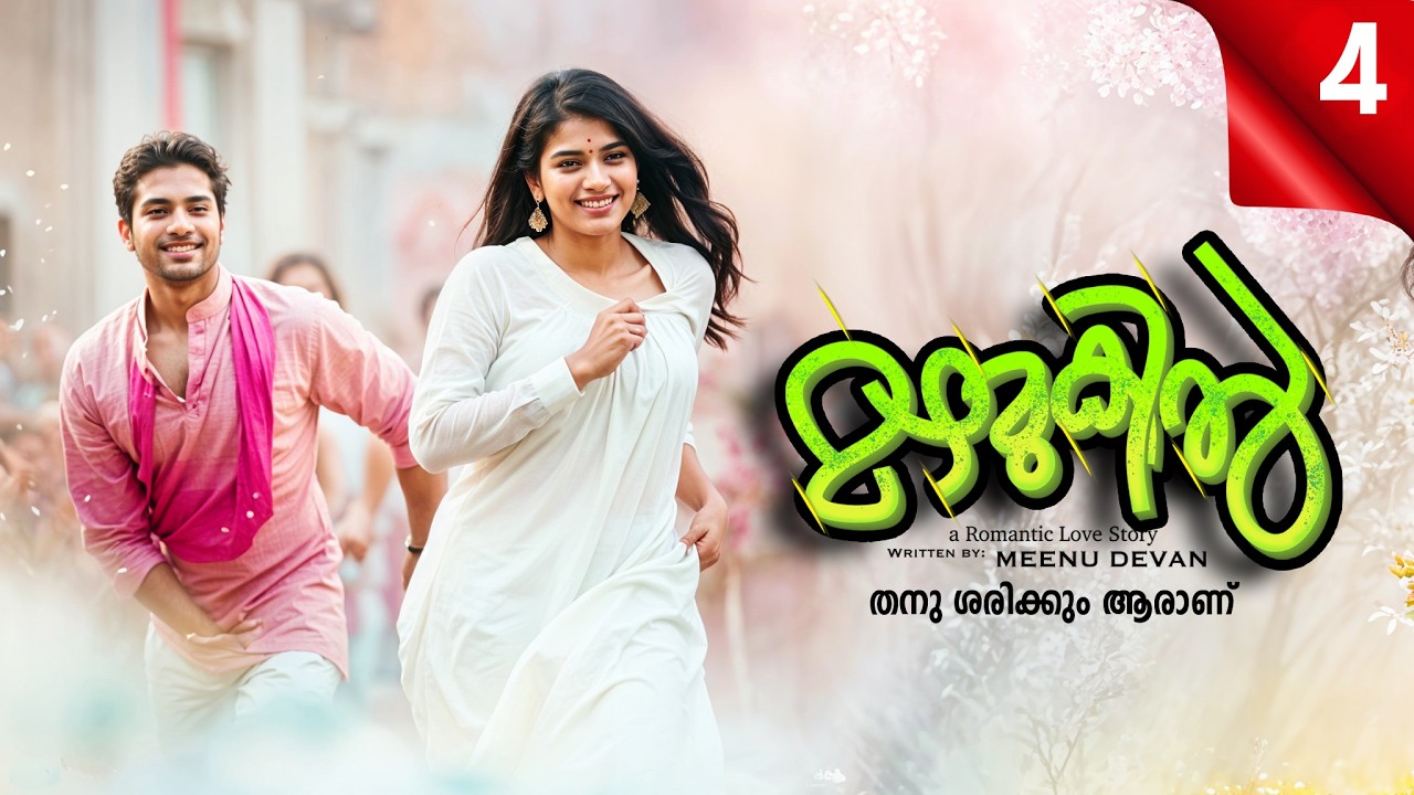 മഴമുകിൽ MAZHAMUKIL PART 4 SHAHUL MALAYIL-MEENU DEVAN -  തനു ശരിക്കും ആരാണ്