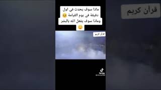 ماذا سوف يحدث في اول دقيقه من يوم القيامة وماذا سيفعل الله بالبشر