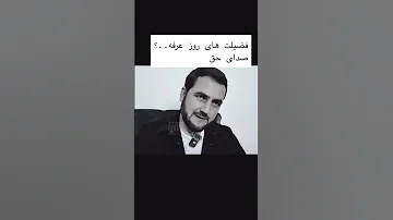 فضیلت روز عرفه 
