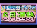 【絶対見てほしい‼️】うお座さんの6月、とんでもない幸運が待っています🔮😳🌈