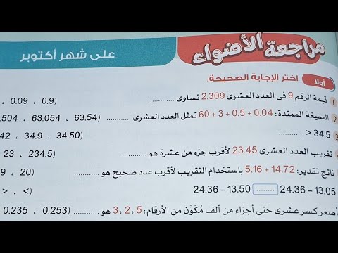 أهم اسئلة الامتحان فى مراجعة الاضواء على شهر اكتوبر صفحة ٢٠٩ رياضيات خامسة ابتدائى تيرم اول٢٠٢٦ أهم اسئلة الامتحان فى مراجعة الاضواء على شهر اكتوبر صفحة ٢٠٩ رياضيات خامسة ابتدائى تيرم اول٢٠٢٦