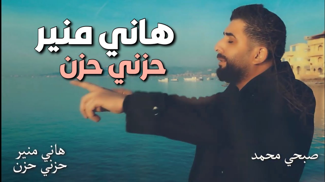 Hany Mouner - Hezny Hezin / هاني منير - حزني حزن [ Music Video ]