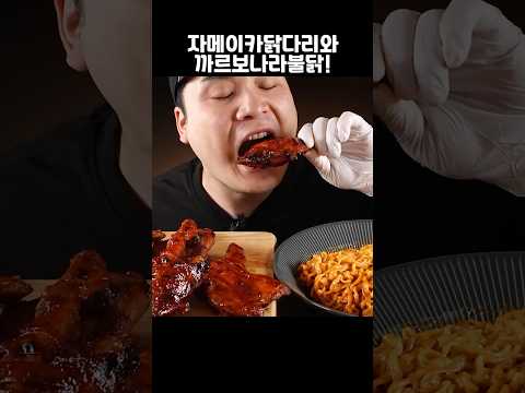 <strong>자메이카</strong> 닭다리와 까르보나라불닭의 끝내주는 조합 먹방!  #shorts