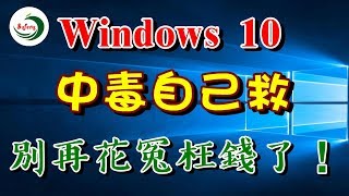 Windows 10 中毒自己救，別再花冤枉錢了！ 