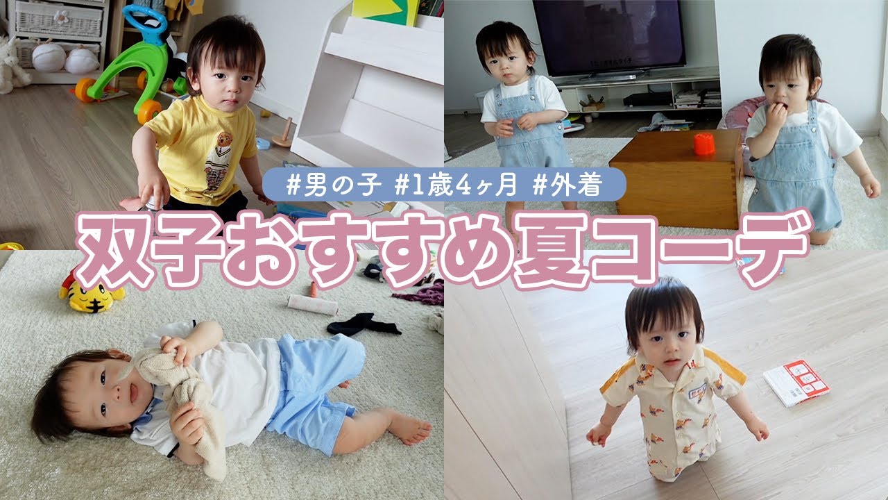 Recommended summer outfits for 1-year-4-month-old twins [Baby