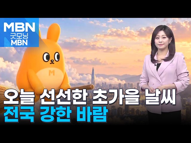 [날씨] 오늘 선선한 초가을 날씨…전국 강한 바람 [굿모닝 MBN]