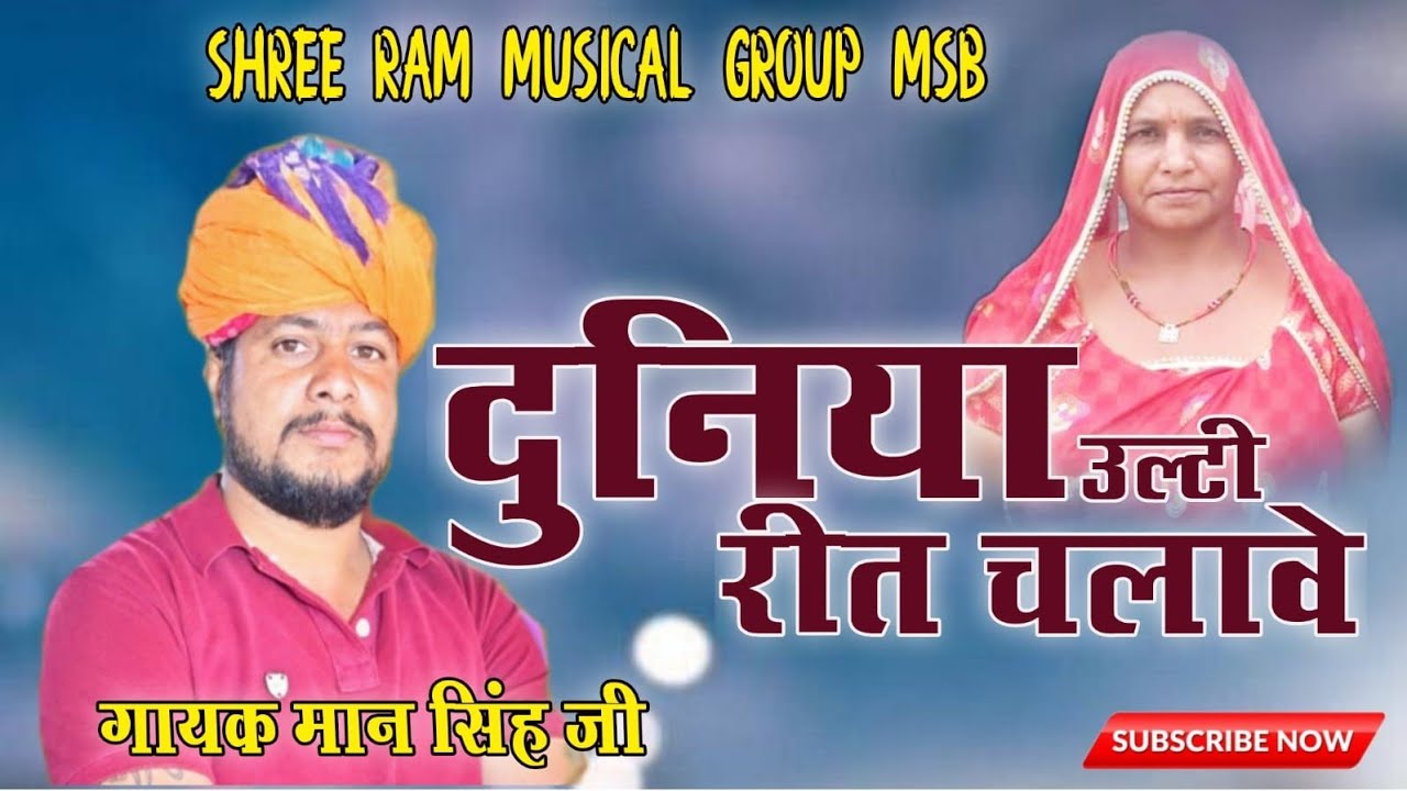 दुनिया उलटी रीत चलावे जाने जरा शर्म नहीं आवे!!चेतावनी भजन!!गायक:-मानसिंह रावत