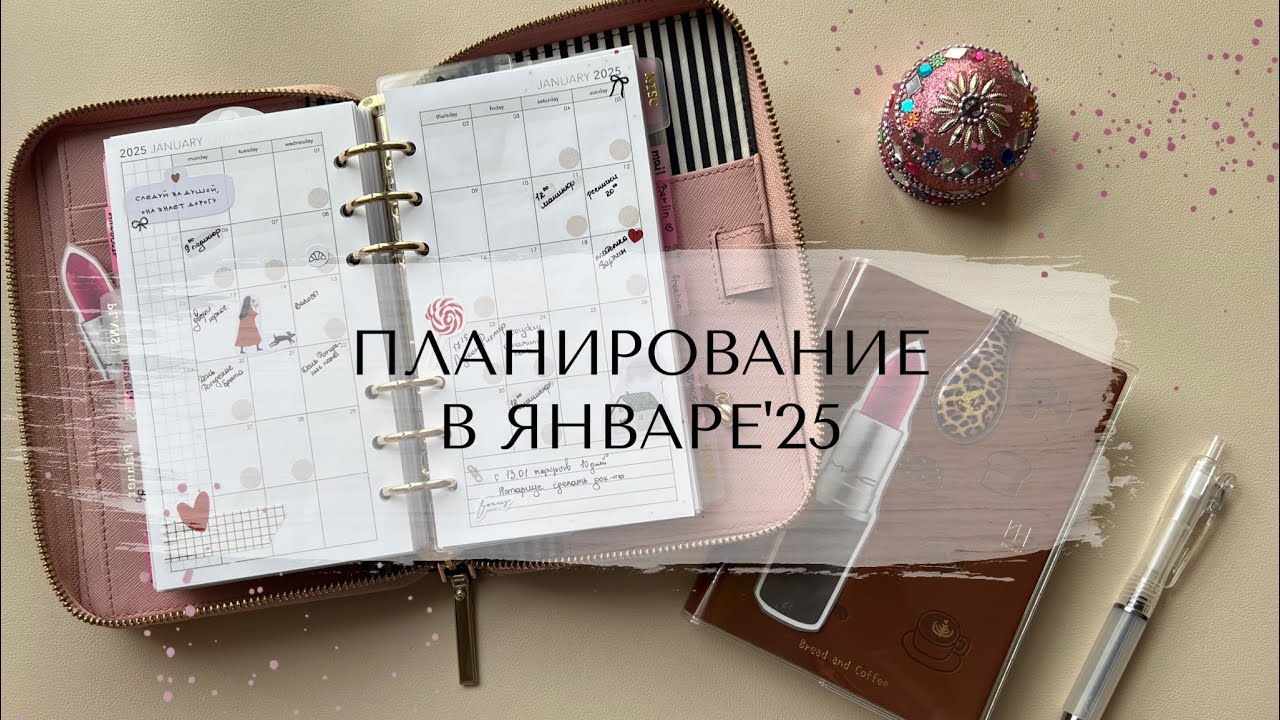 ПЛАНИРОВАНИЕ В ЯНВАРЕ’25 | Моя система планирования personal + kinbor A6 🧷