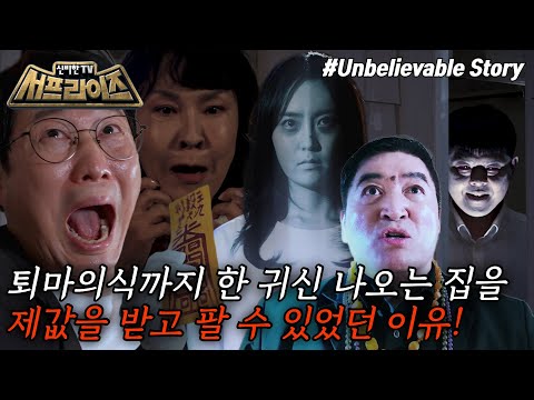 [신비한TV 서프라이즈 모아본#씬] 알고 보니 귀신 나오는 집이었던 <strong>이사</strong> 온 <strong>집</strong>😨 그런데 도망친 세입자가 새 집주인이 된 사연은?!, MBC 241020 방송