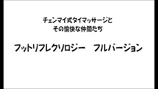 09 Ccaフットリフレクソロジー フルバージョン Youtube