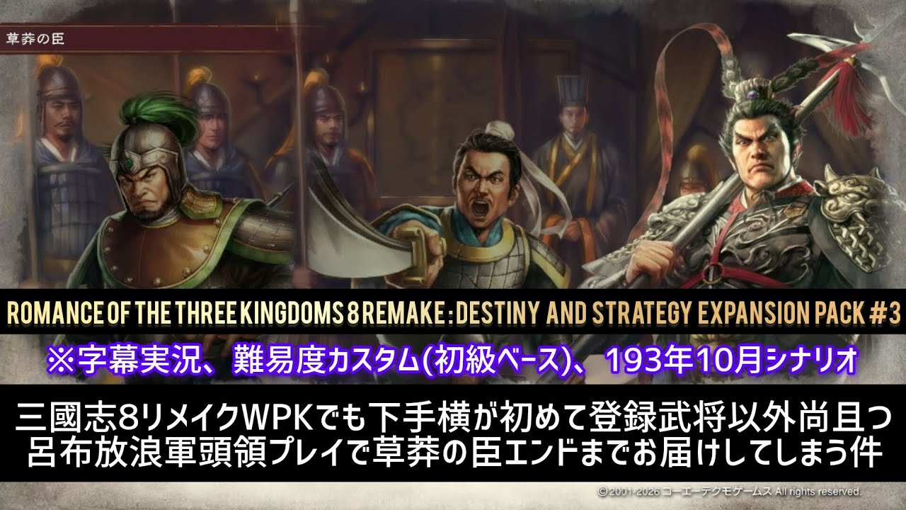 (三國志8リメイクWPK)シミュレーションでも下手横故にグダグダぶつ切りプレイしか出来ない人が呂布で(無双出来ない)プレイしてしまう件　※字幕実況、難易度カスタム(初級ベース)、193年10月シナリオ