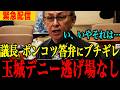 【玉城デニー】※虚偽答弁で失墜…言い訳するも嘘がめくれ大炎上…信じられない事態になりました....#高市早苗 #デニー #政治 #自民党 #切り抜き