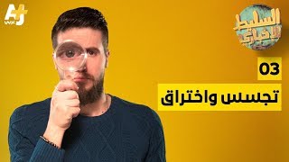 السليط الإخباري  تجسس واختراق | الحلقة (3) الموسم الخامس