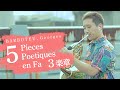 「5 Pieces Poetiques en Fa」３楽章　BARBOTEU, Georges 【ホルン　濵地宗】「5つの詩的な小品 ヘ長調」バルボトゥ   Horn solo