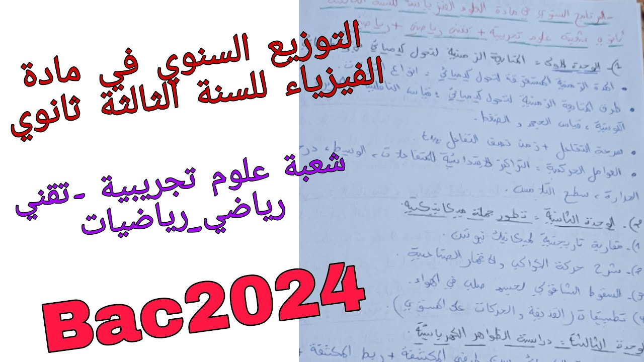 البرنامج (التوزيع)السنوي في مادة الفيزياء للسنة الثالثة ثانوي جميع الشعب العلمية باك 2024