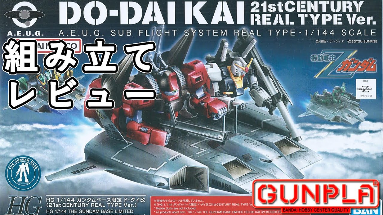 ガンプラ HG 1/144 ガンダムベース限定 ド・ダイ改（21st CENTURY REAL